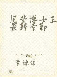 周莹博士王伟忠最新章节