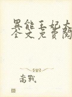 异能王妃太嚣张全文免费阅读