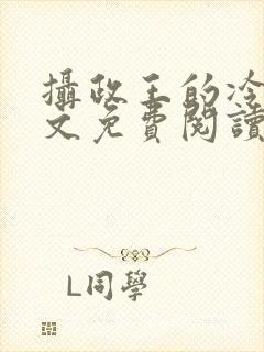 摄政王的冷妃全文免费阅读封面