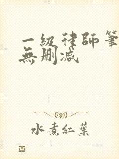 一级律师笔趣阁无删减