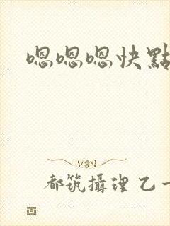 嗯嗯嗯快点插封面