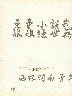 免费小说我七个姐姐绝世无双