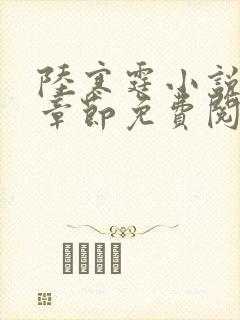 陆寒霆小说最新章节免费阅读无弹窗