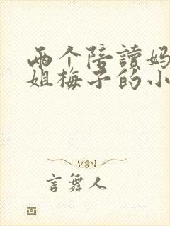 两个陪读妈妈赵姐梅子的小说