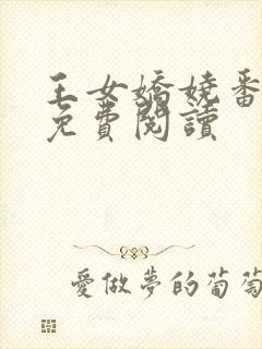 王女娇娆番外篇免费阅读封面