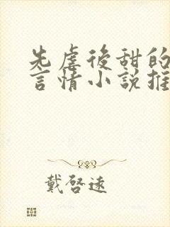 先虐后甜的现代言情小说推荐