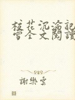 校花沉沦记陈若雪全文阅读