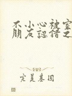 不小心被室友男朋友认错之后阿温百