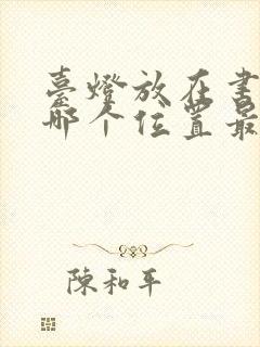 台灯放在书桌的哪个位置最合适