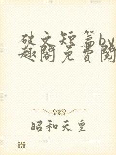 破文短篇by笔趣阁免费阅读