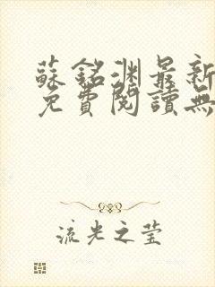 苏铭渊最新章节免费阅读无弹窗