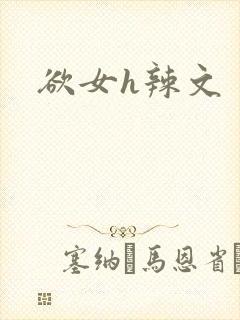 欲女h辣文