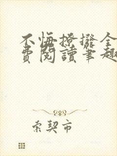 不悔撩拨全文免费阅读笔趣阁封面