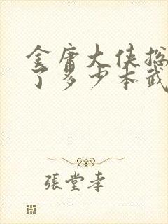 金庸大侠总共写了多少本武侠小说