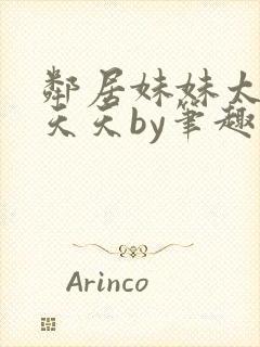 邻居妹妹太香了天天by笔趣阁免费阅读