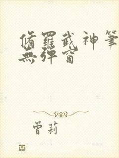 修罗武神笔趣阁无弹窗封面