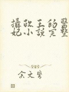 摄政王的医品狂妃小说完整版大结局