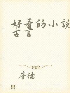 好看的小说虐心古言