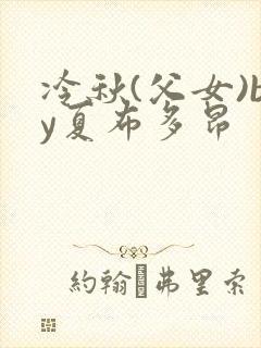 冷秋(父女)by夏布多昂