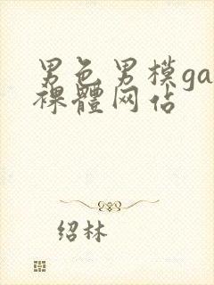 男色男模gay裸体网站封面