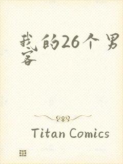 我的26个男房客