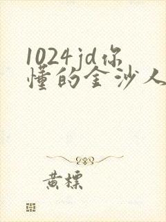 1024jd你懂的金沙人妻封面