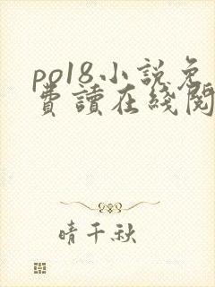 po18小说免费读在线阅读