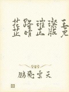 花路璀璨王大海芷晴正版免费阅读