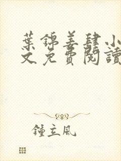 叶锦姜肆小说全文免费阅读