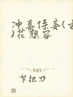 冲喜侍妾(古言)花想容
