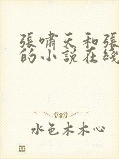 张啸天和张若烟的小说在线阅读