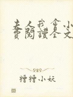 夫人我会小说免费阅读全文