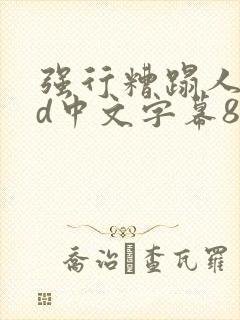 强行糟蹋人妻hd中文字幕88