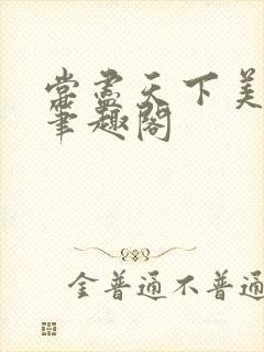 尝尽天下美男 笔趣阁