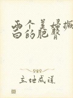 两个美妇撅着雪白的肥臀