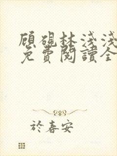 顾砚林浅浅小说免费阅读全文无弹窗