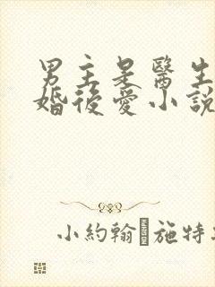 男主是医生的先婚后爱小说