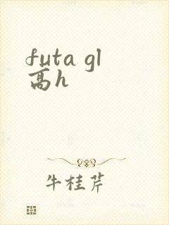 futa gl高h