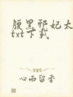 腹黑邪妃太嚣张txt下载