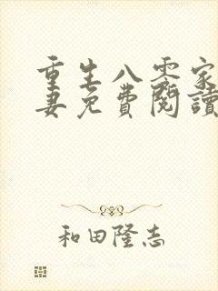 重生八零家有悍妻免费阅读全文