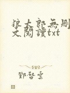 狼太郎无删减全文阅读txt