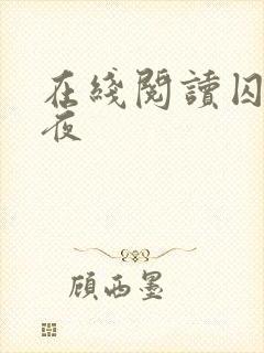 在线阅读囚于永夜