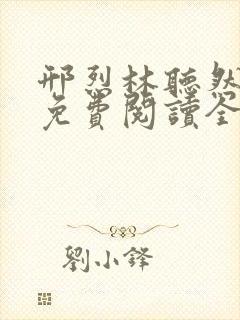 邢烈林听然小说免费阅读全文无弹窗封面