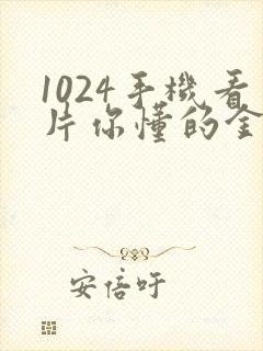 1024手机看片你懂的金沙人妻