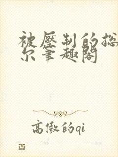 被压制的总裁莞尔笔趣阁