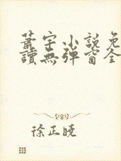 萧宇小说免费阅读无弹窗全文