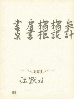 书房榻榻米加书桌书柜设计图封面