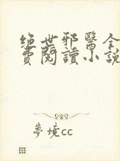 绝世邪医全文免费阅读小说