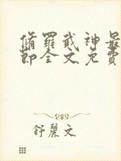 修罗武神最新章节全文免费阅读完整版