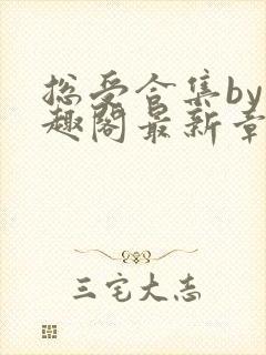 总受合集by笔趣阁最新章节更新内容